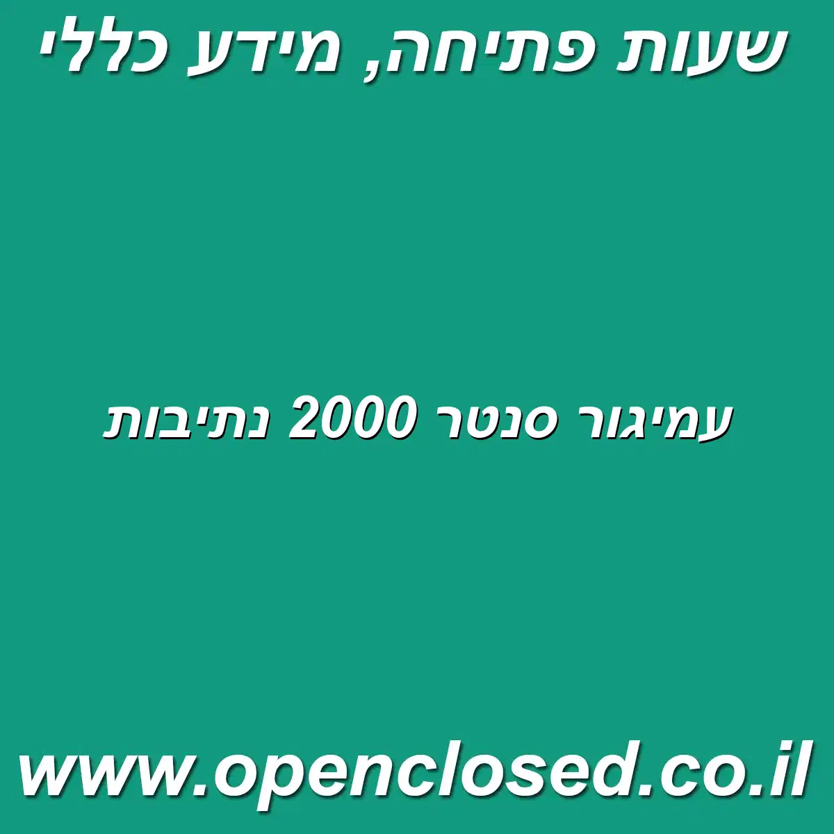 עמיגור סנטר 2000 נתיבות