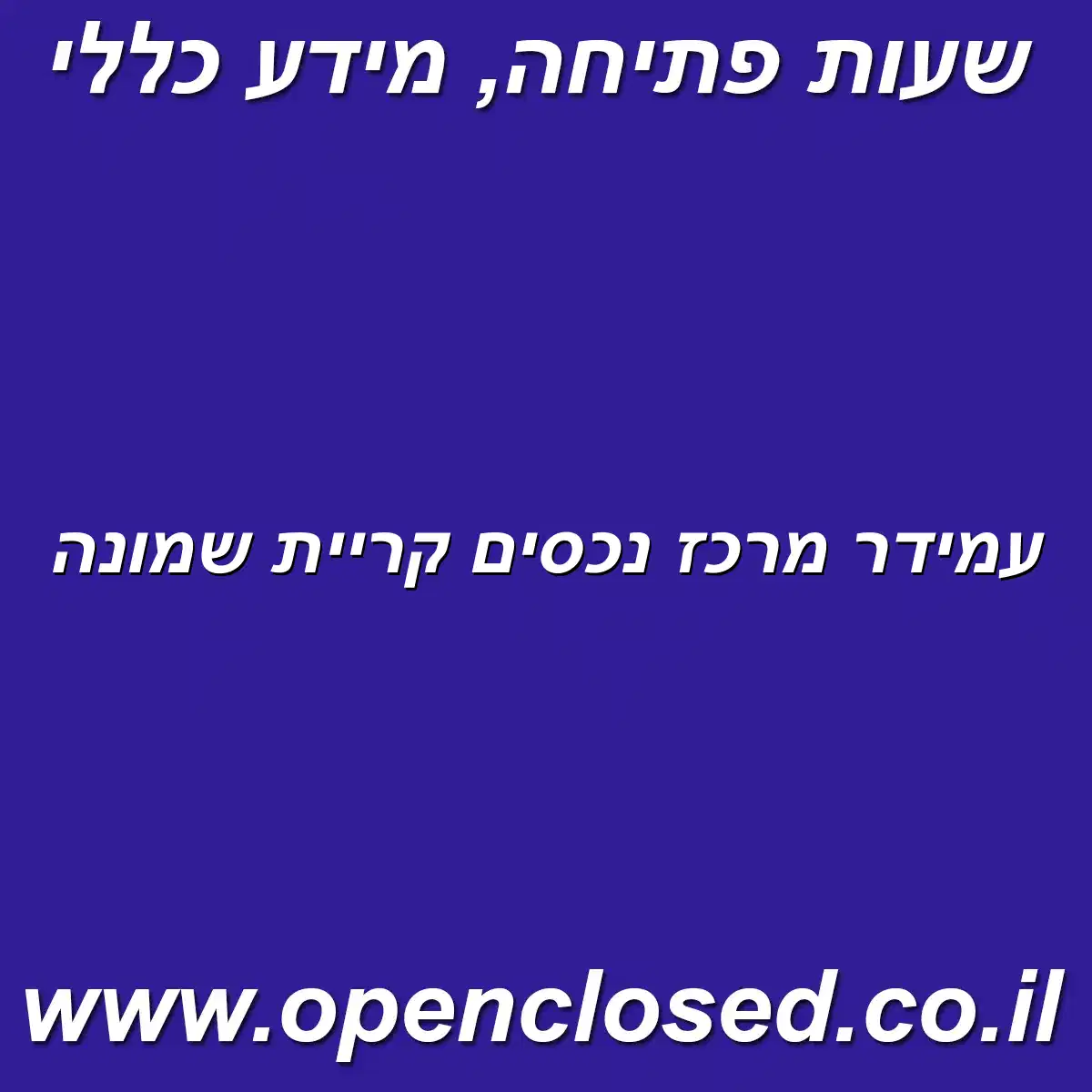 עמידר מרכז נכסים קריית שמונה