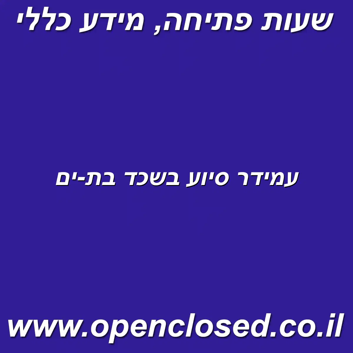 עמידר סיוע בשכד בת-ים