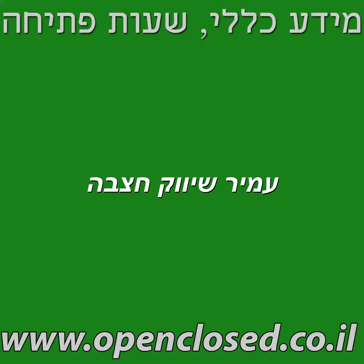 עמיר שיווק חצבה