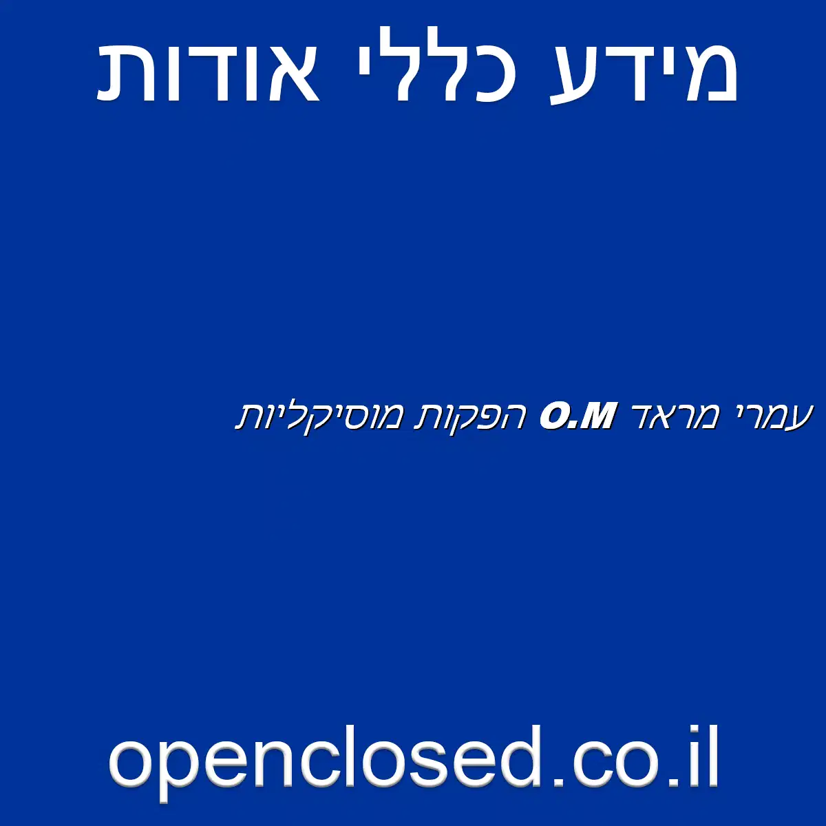 עמרי מראד O.M הפקות מוסיקליות