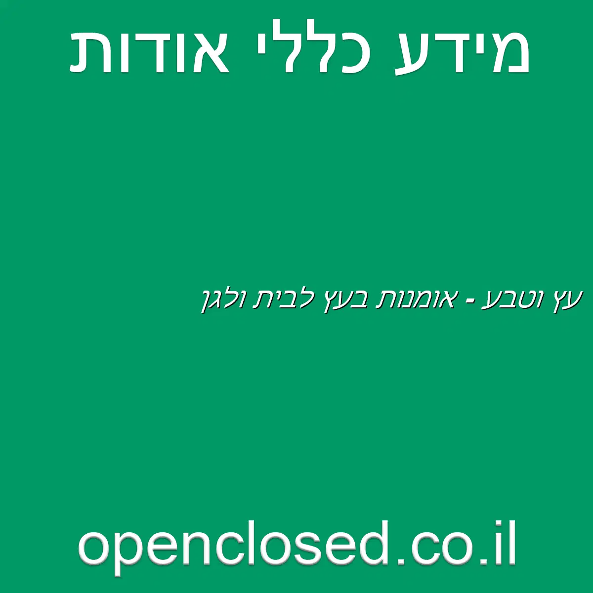 עץ וטבע – אומנות בעץ לבית ולגן