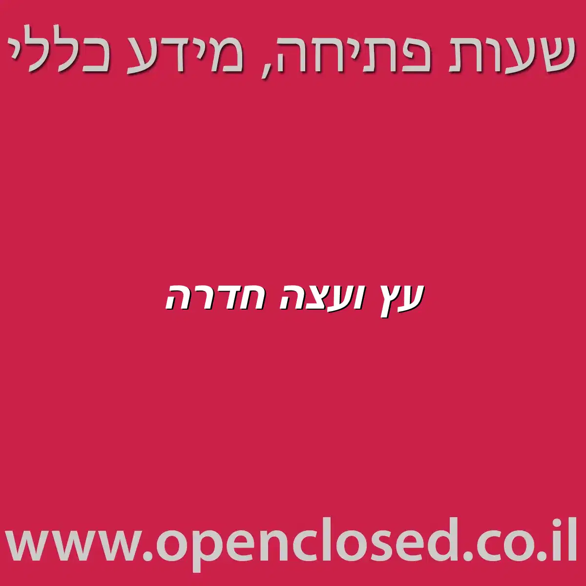 עץ ועצה חדרה