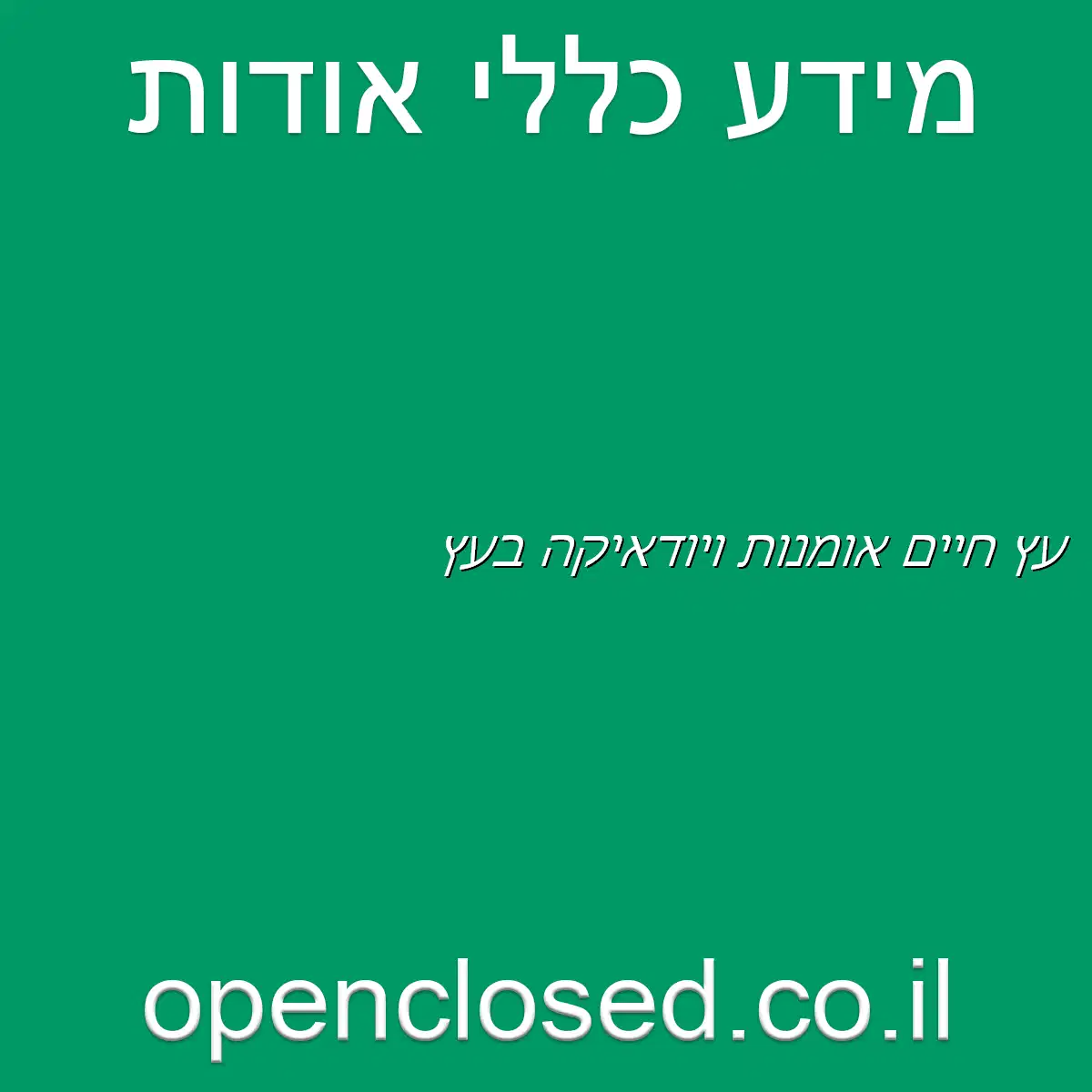 עץ חיים אומנות ויודאיקה בעץ