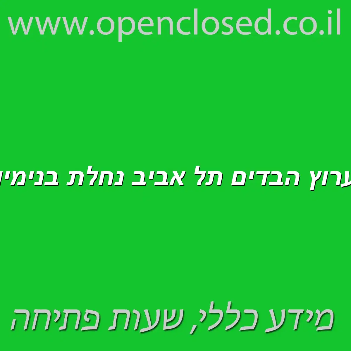 ערוץ הבדים תל אביב נחלת בנימין