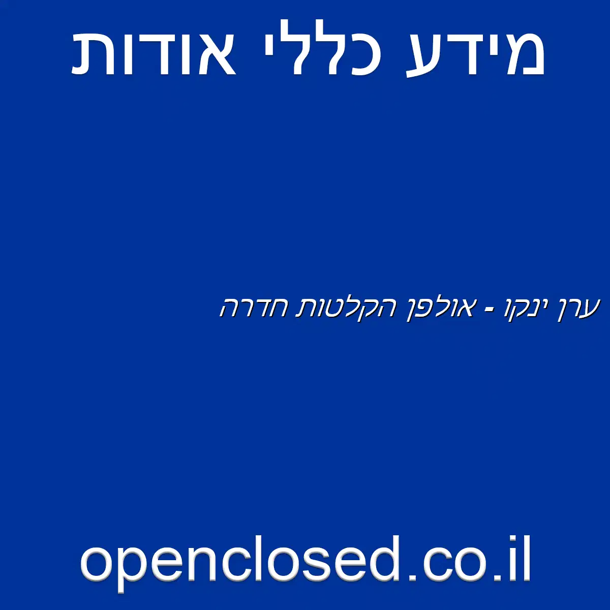 ערן ינקו – אולפן הקלטות חדרה