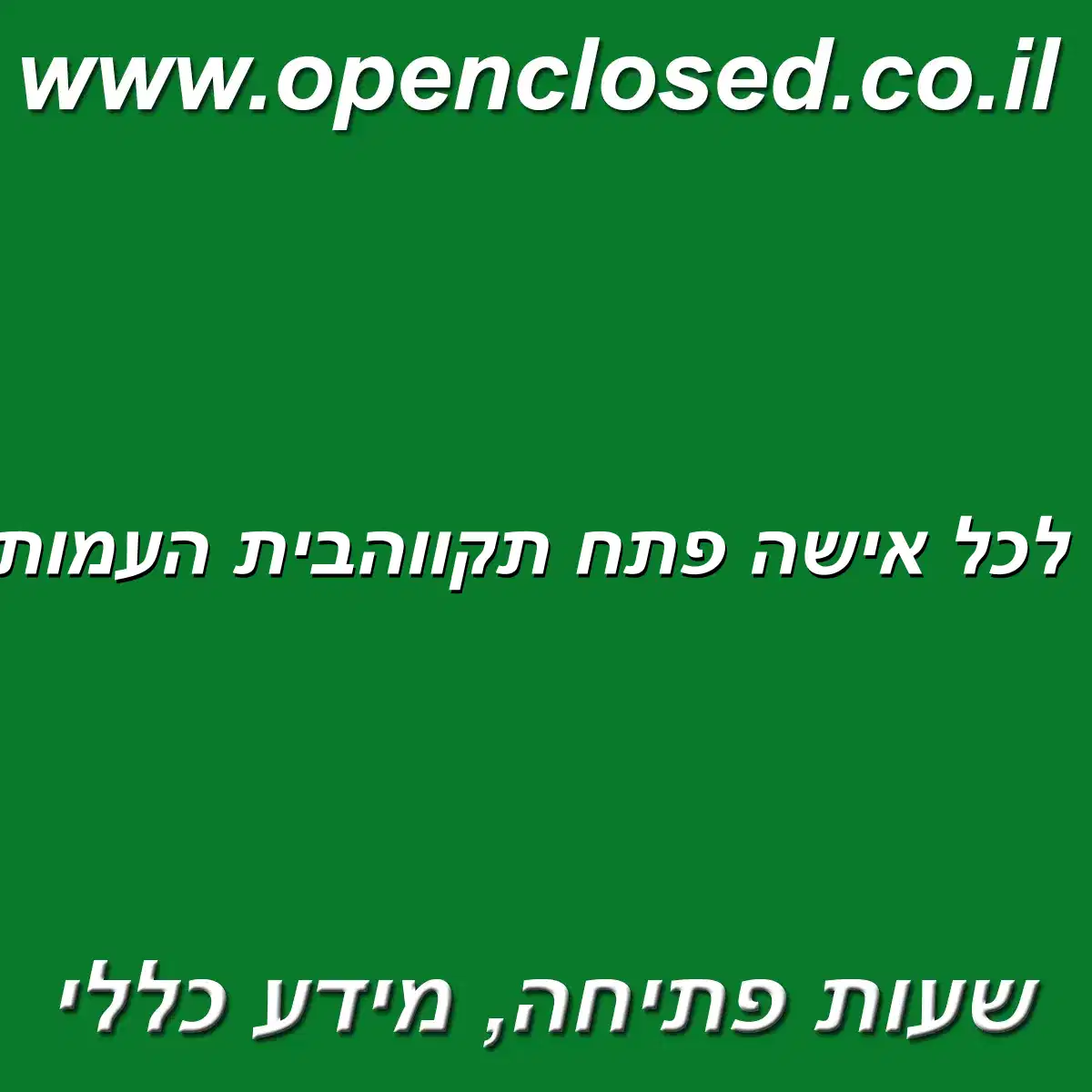 פ.ל.א פאה לכל אישה פתח תקווהבית העמותה – משרד