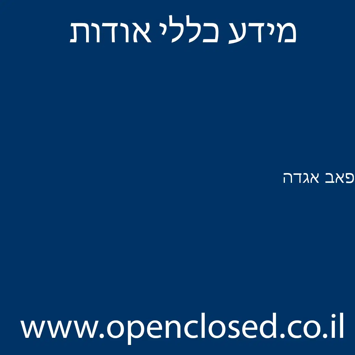 פאב אגדה