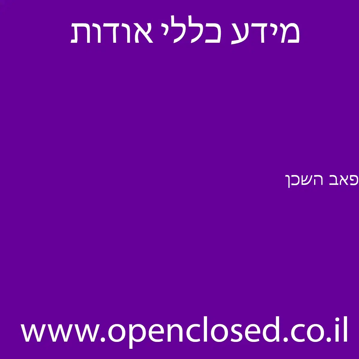 פאב השכן