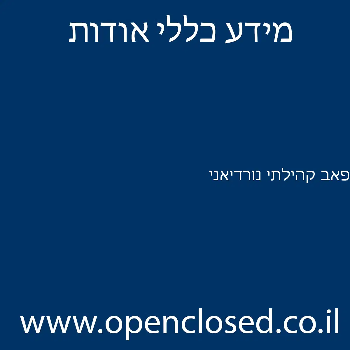 פאב קהילתי נורדיאני