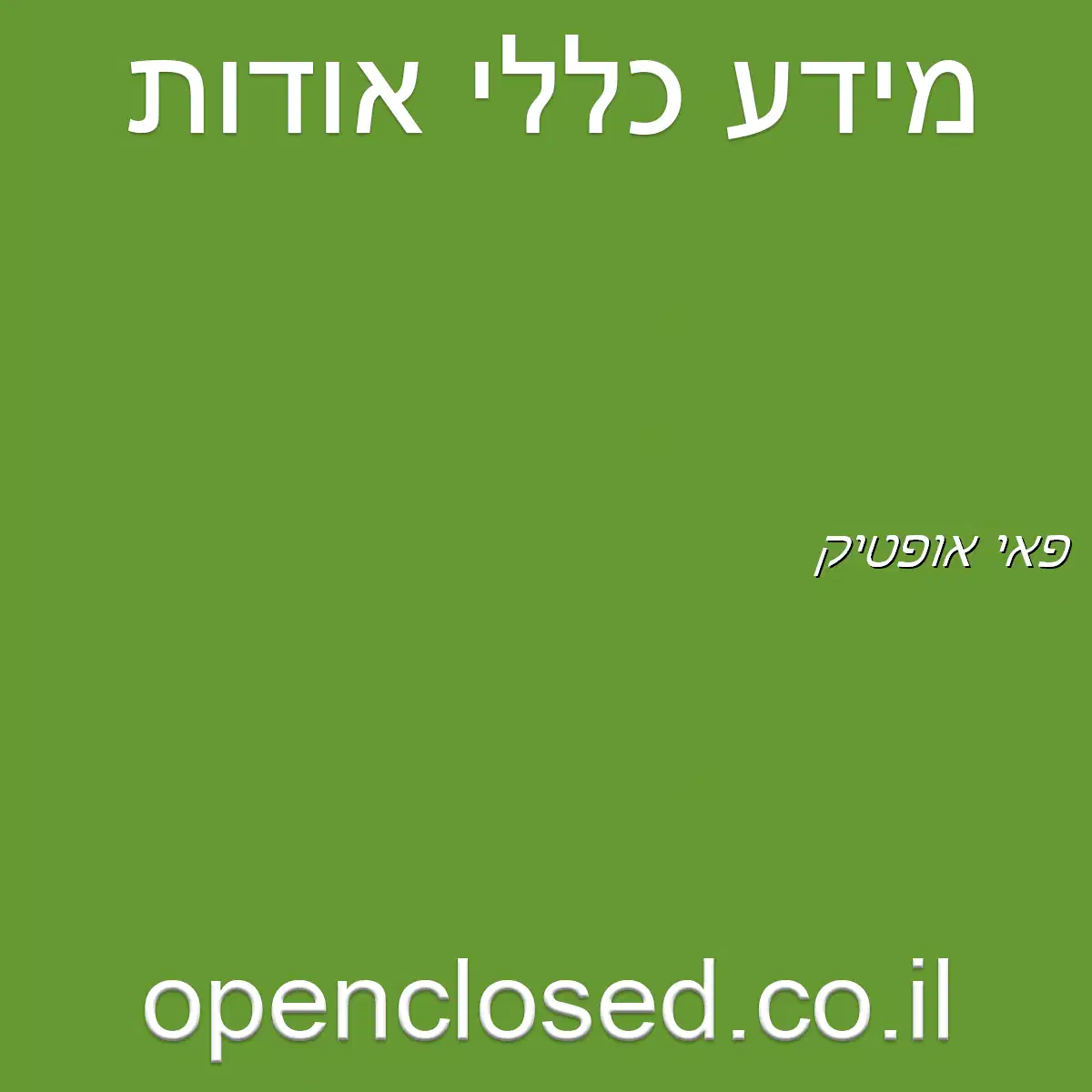 פאי אופטיק