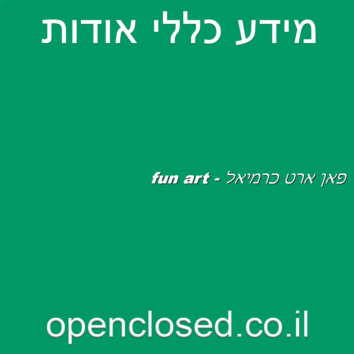 פאן ארט כרמיאל – fun art