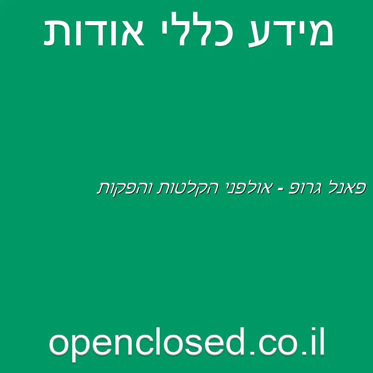 פאנל גרופ – אולפני הקלטות והפקות