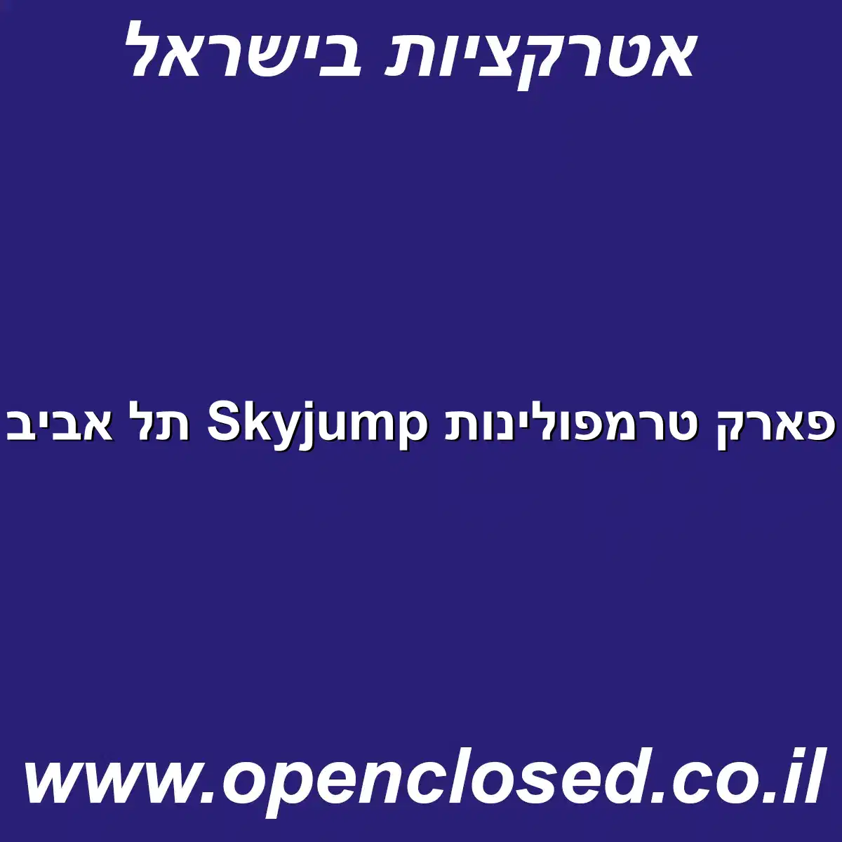 פארק טרמפולינות Skyjump תל אביב