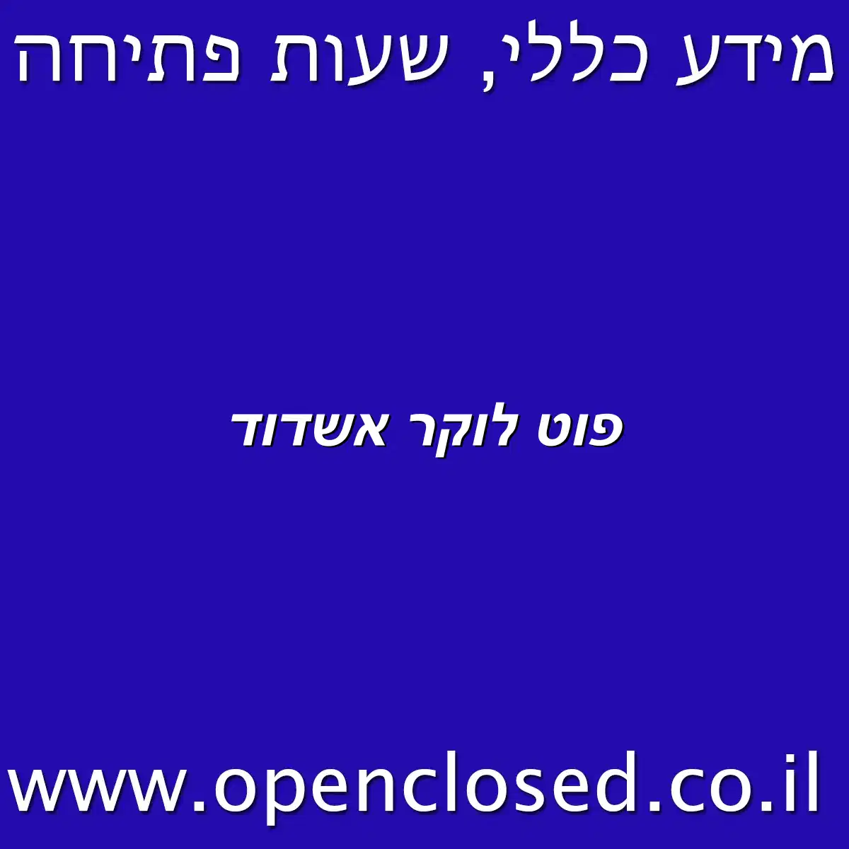 פוט לוקר אשדוד