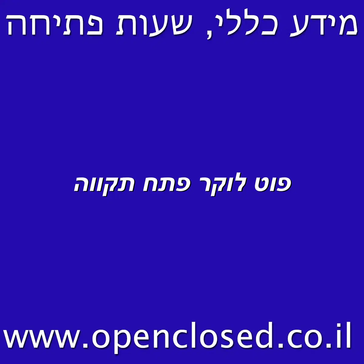פוט לוקר פתח תקווה