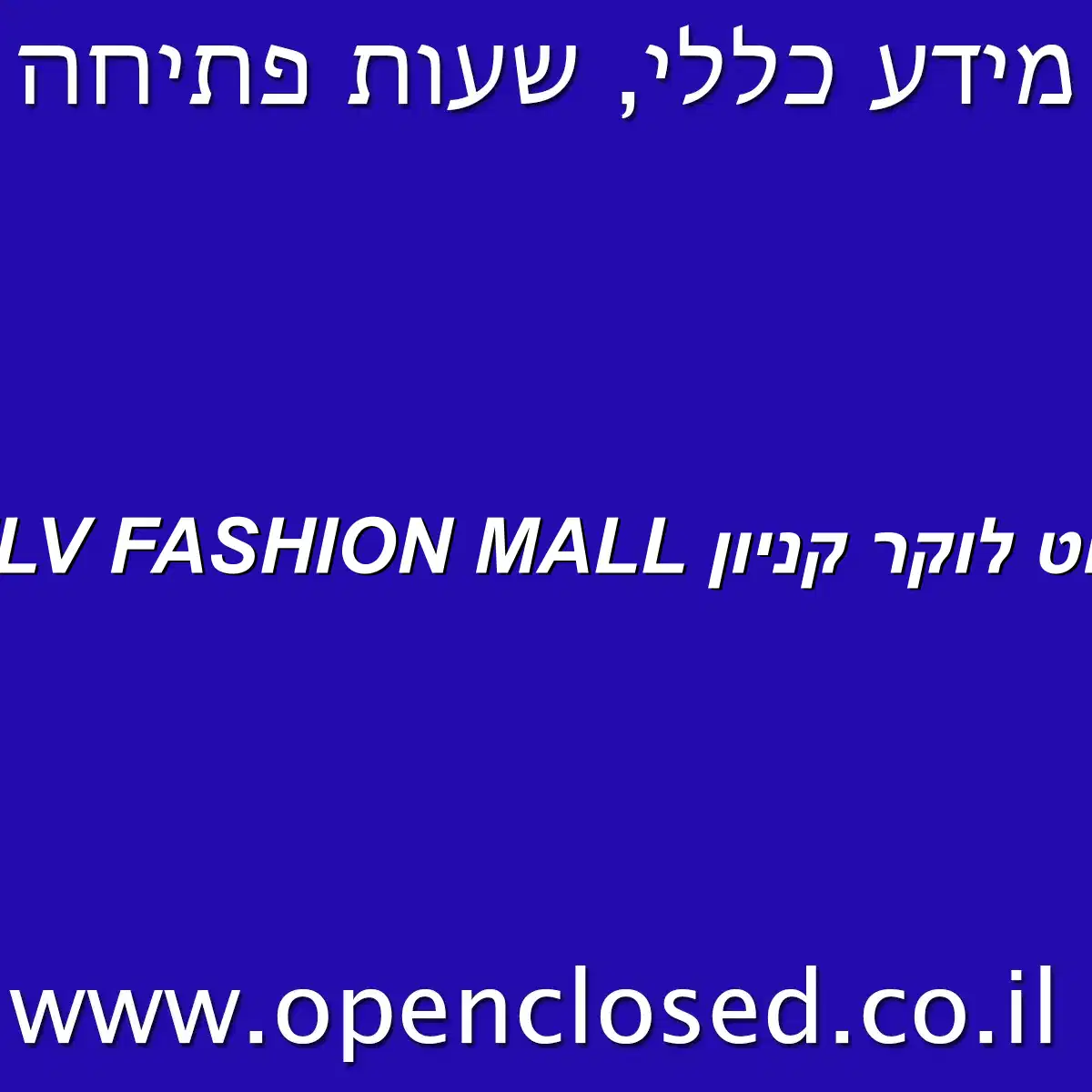 פוט לוקר קניון TLV FASHION MALL