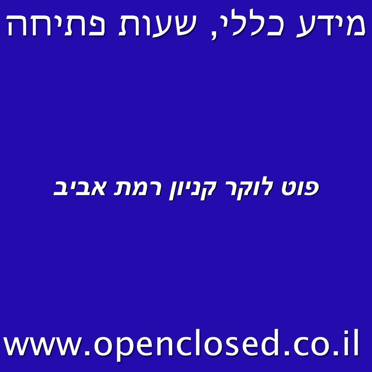 פוט לוקר קניון רמת אביב