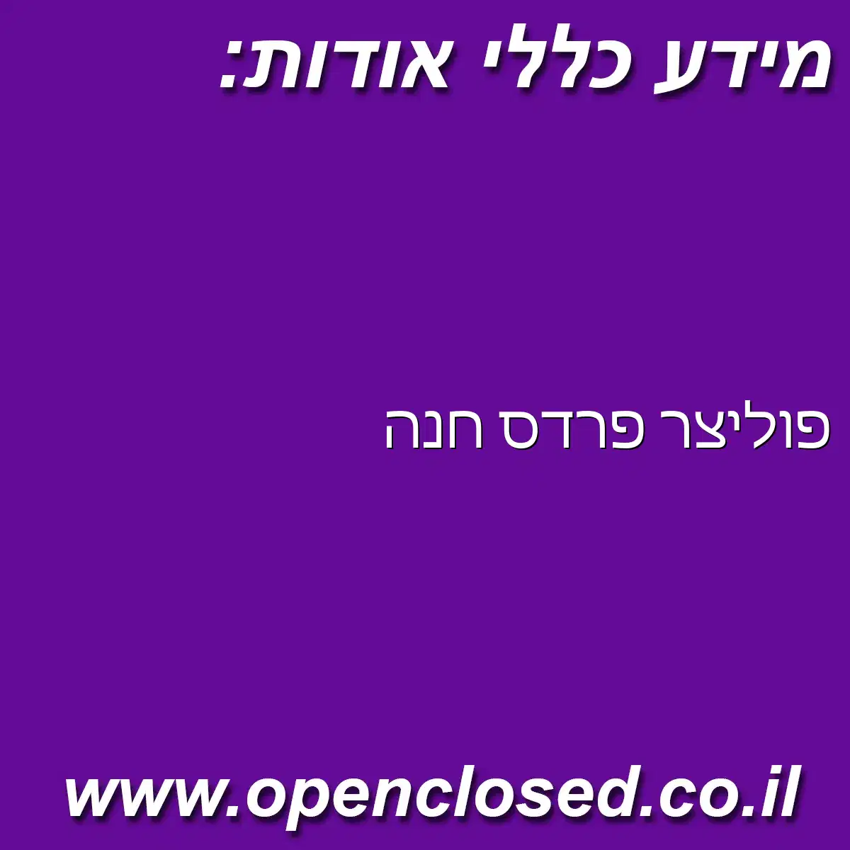 פוליצר פרדס חנה