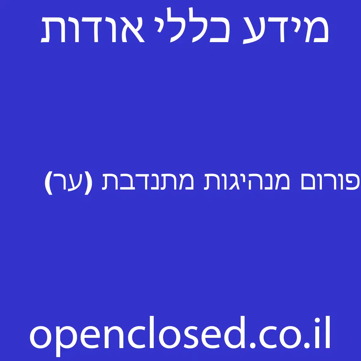 פורום מנהיגות מתנדבת (ער)