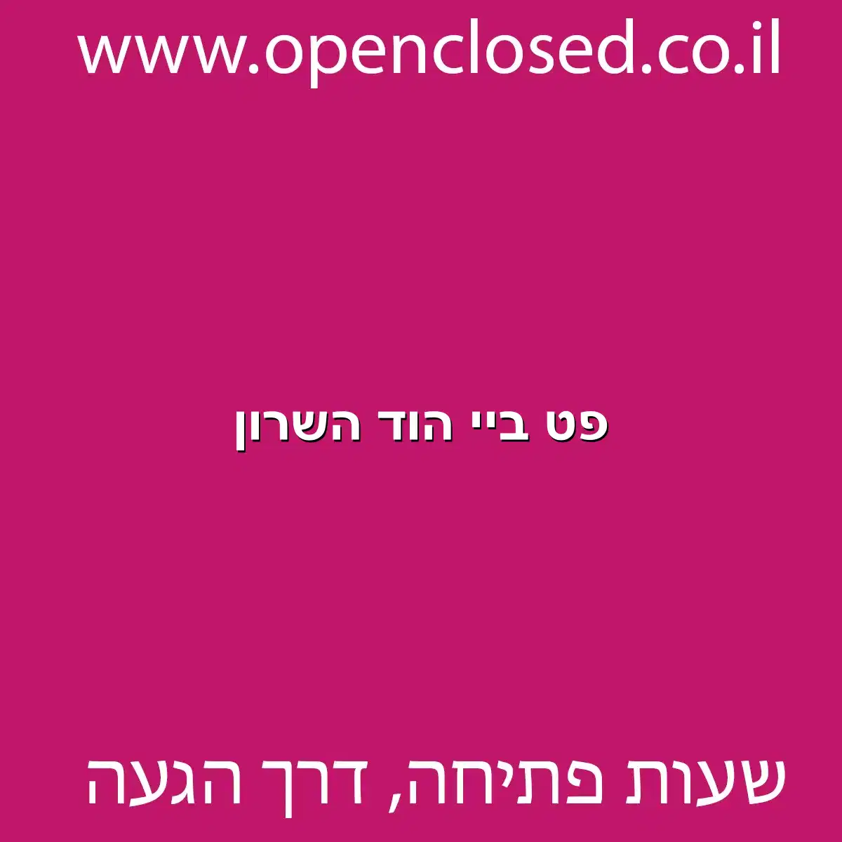 פט ביי הוד השרון
