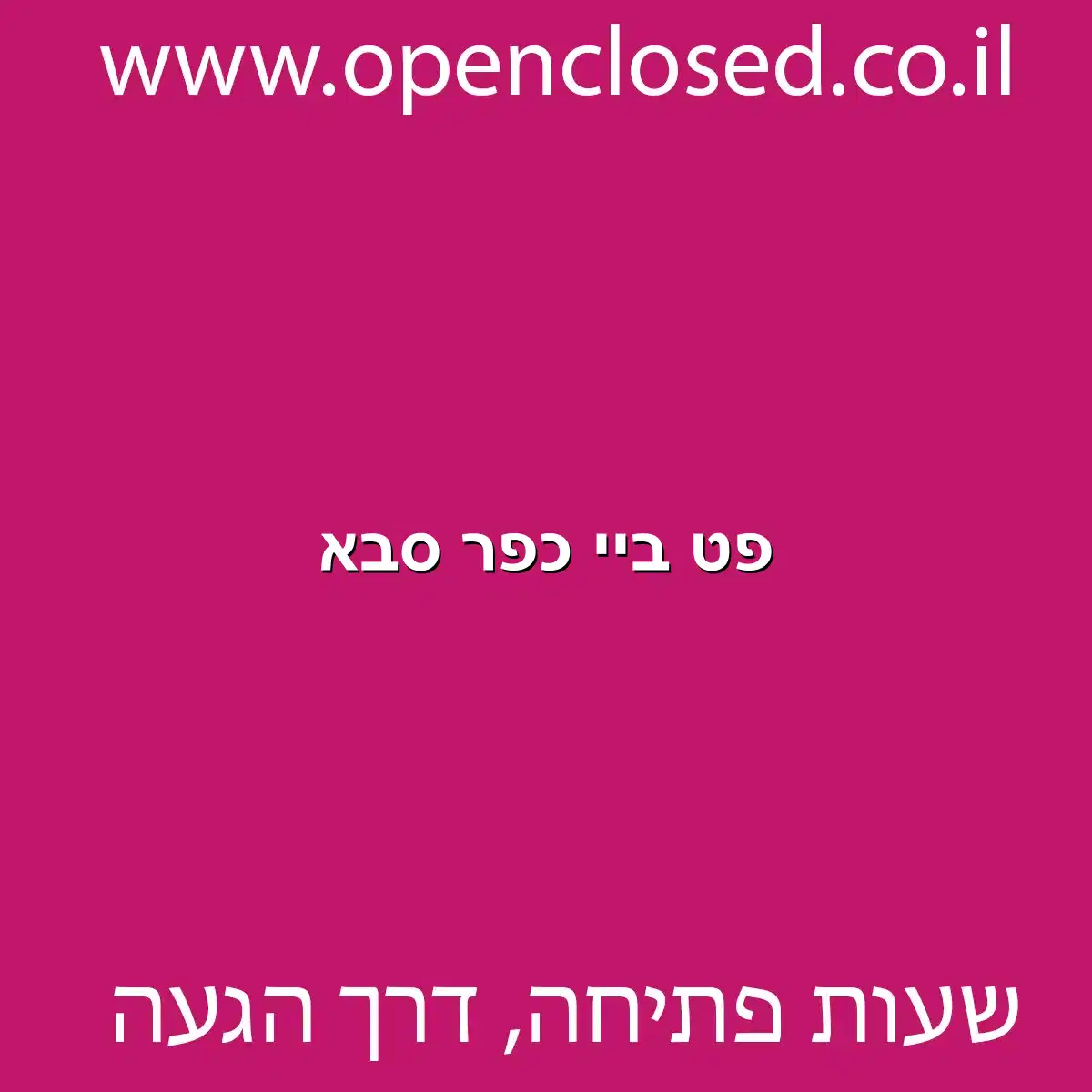 פט ביי כפר סבא
