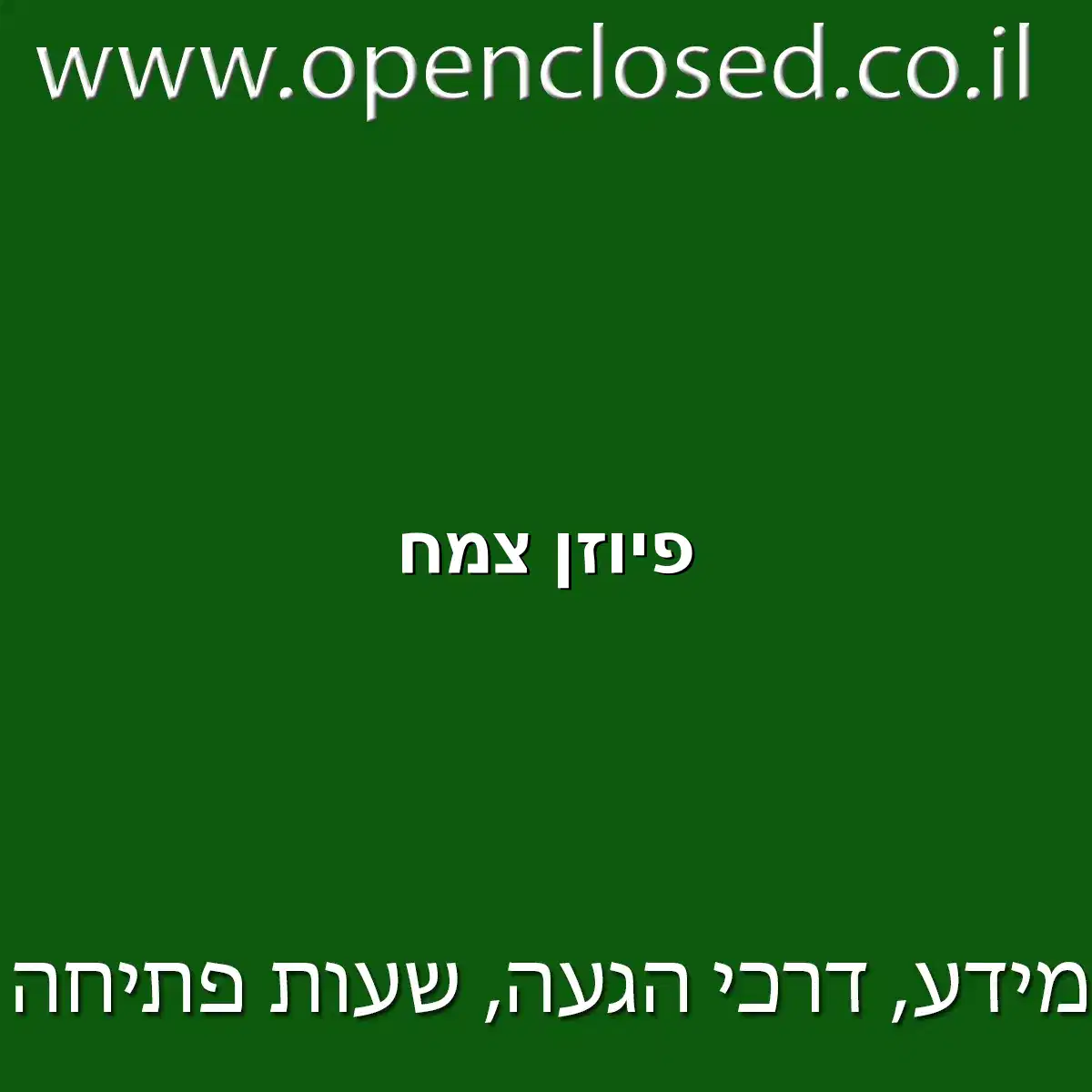 פיוזן צמח