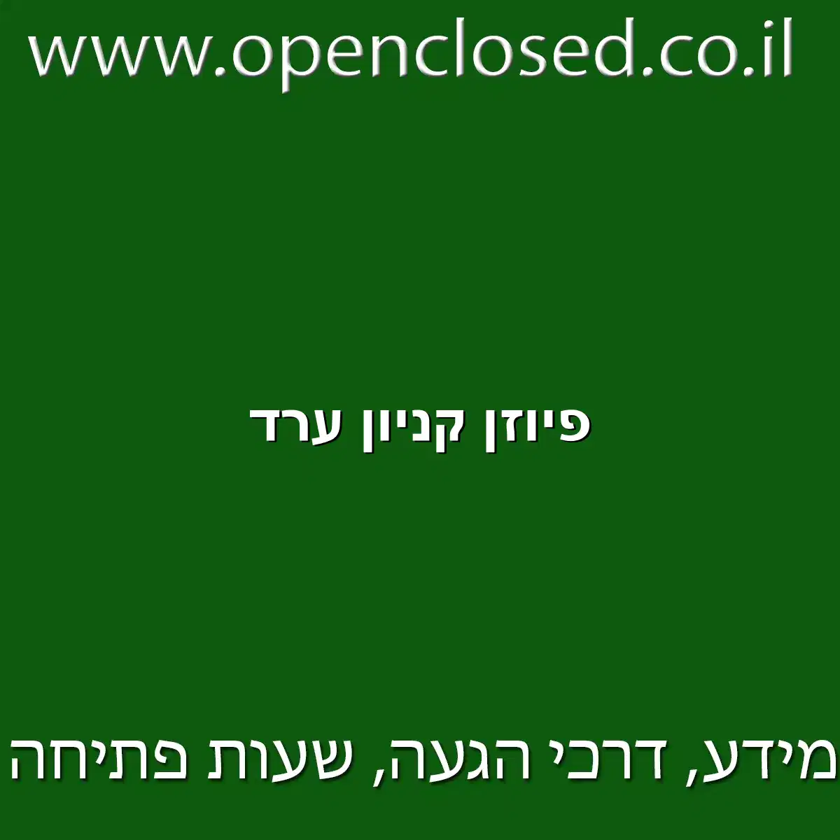 פיוזן קניון ערד