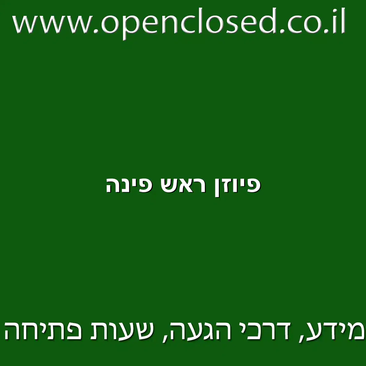 פיוזן ראש פינה
