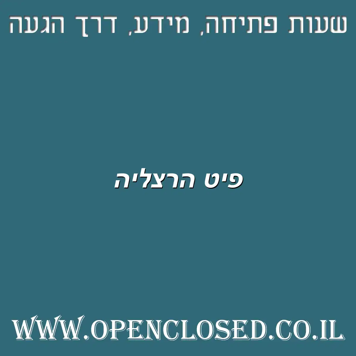 פיט הרצליה