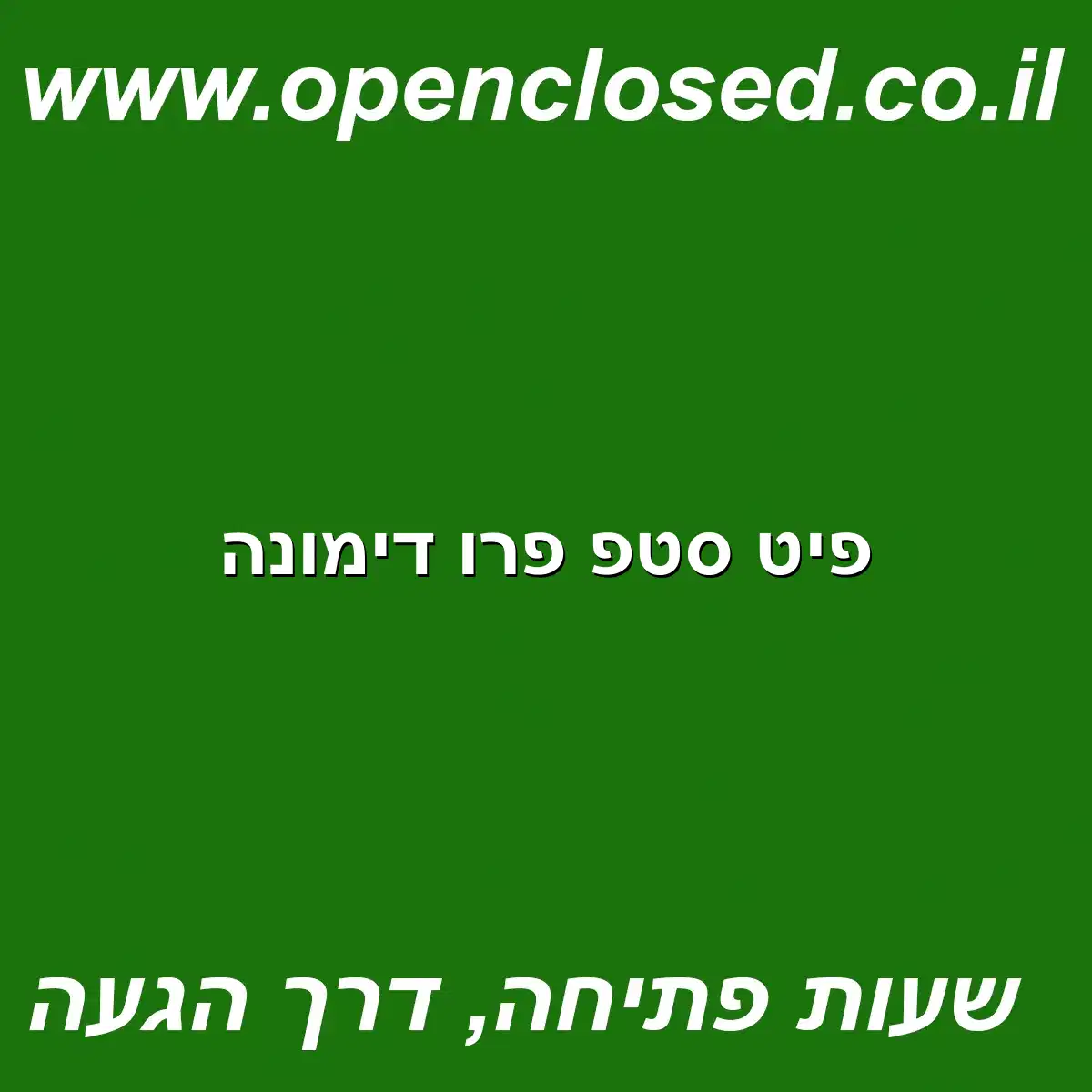 פיט סטפ פרו דימונה