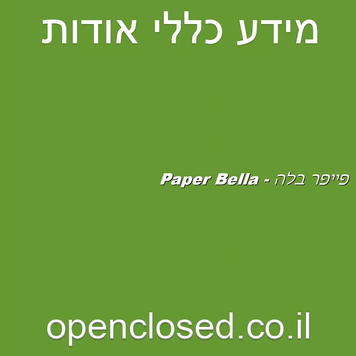 פייפר בלה – Paper Bella