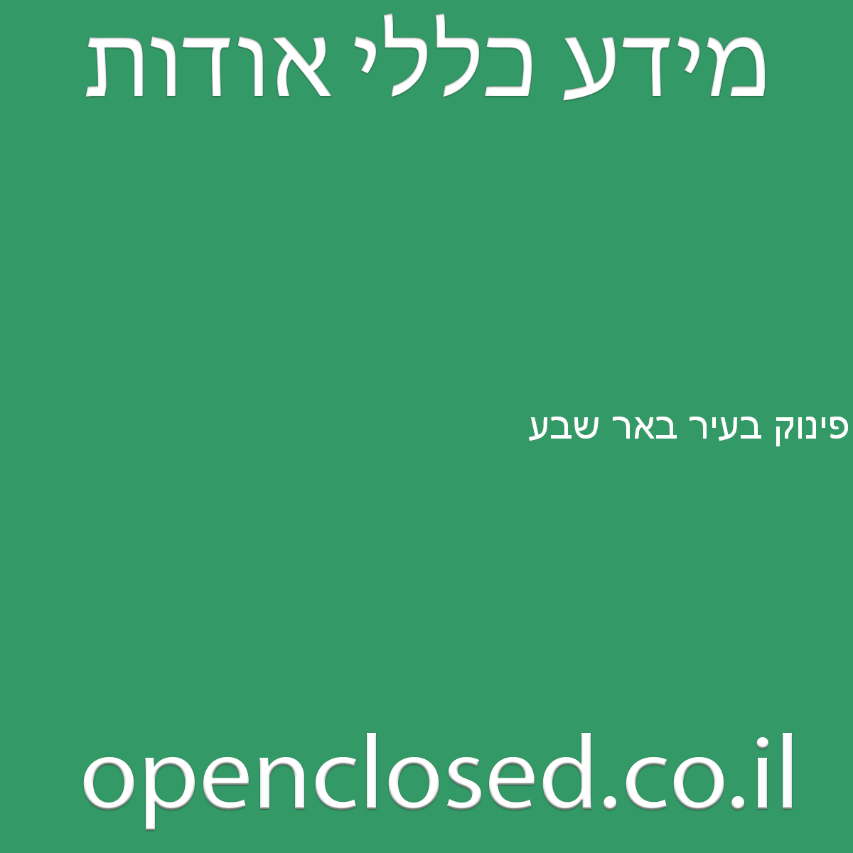 פינוק בעיר באר שבע