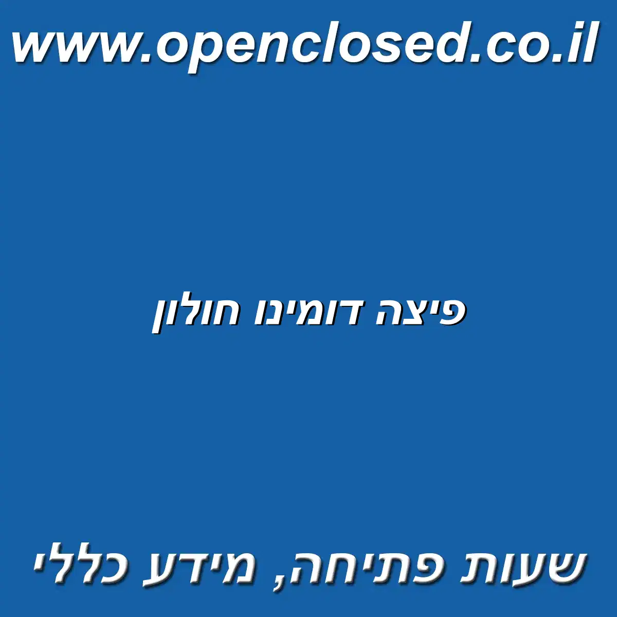 פיצה דומינו חולון