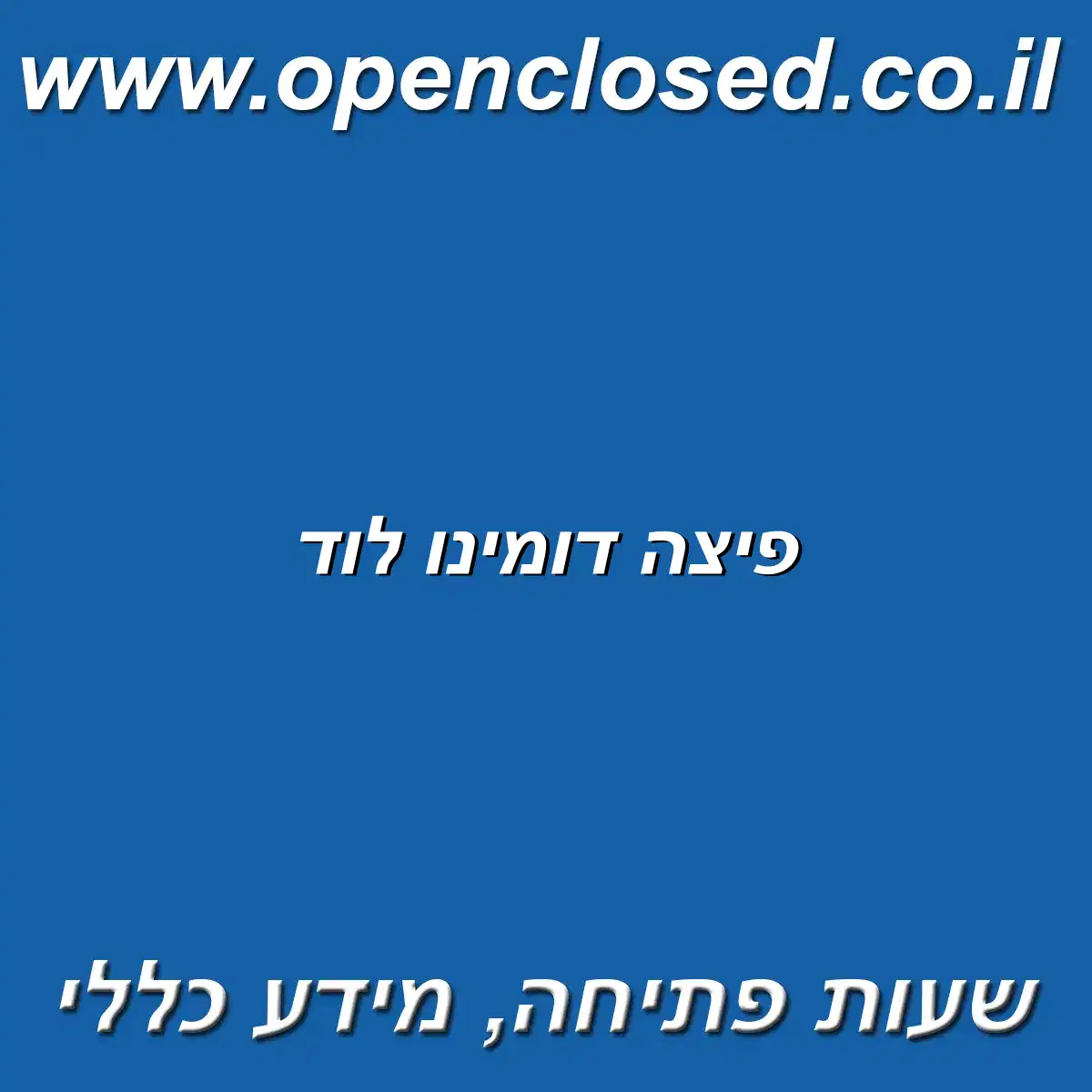 פיצה דומינו לוד