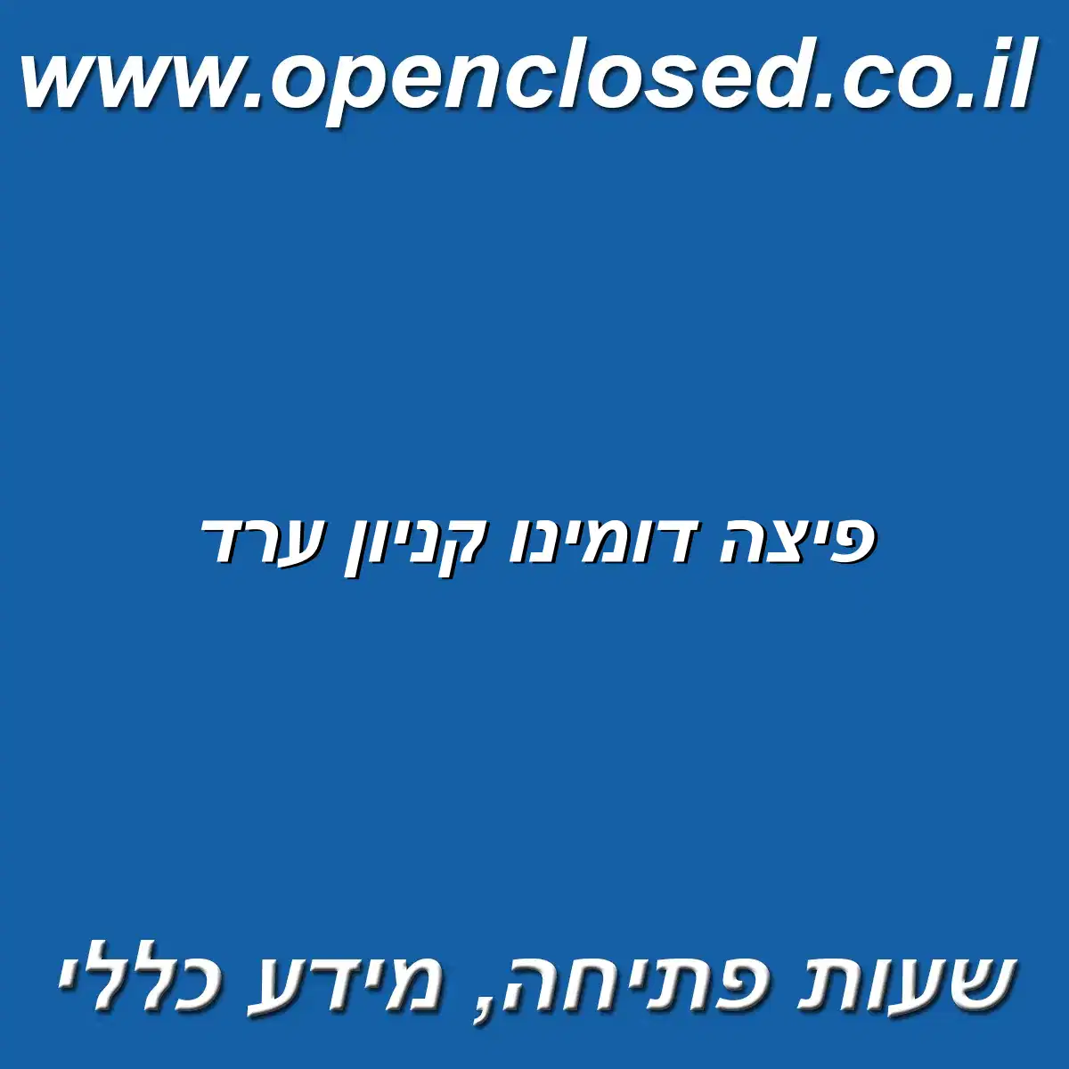 פיצה דומינו קניון ערד