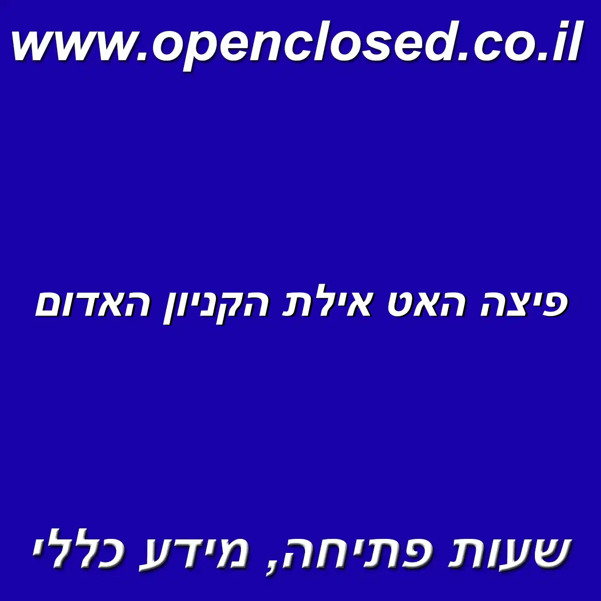 פיצה האט אילת הקניון האדום