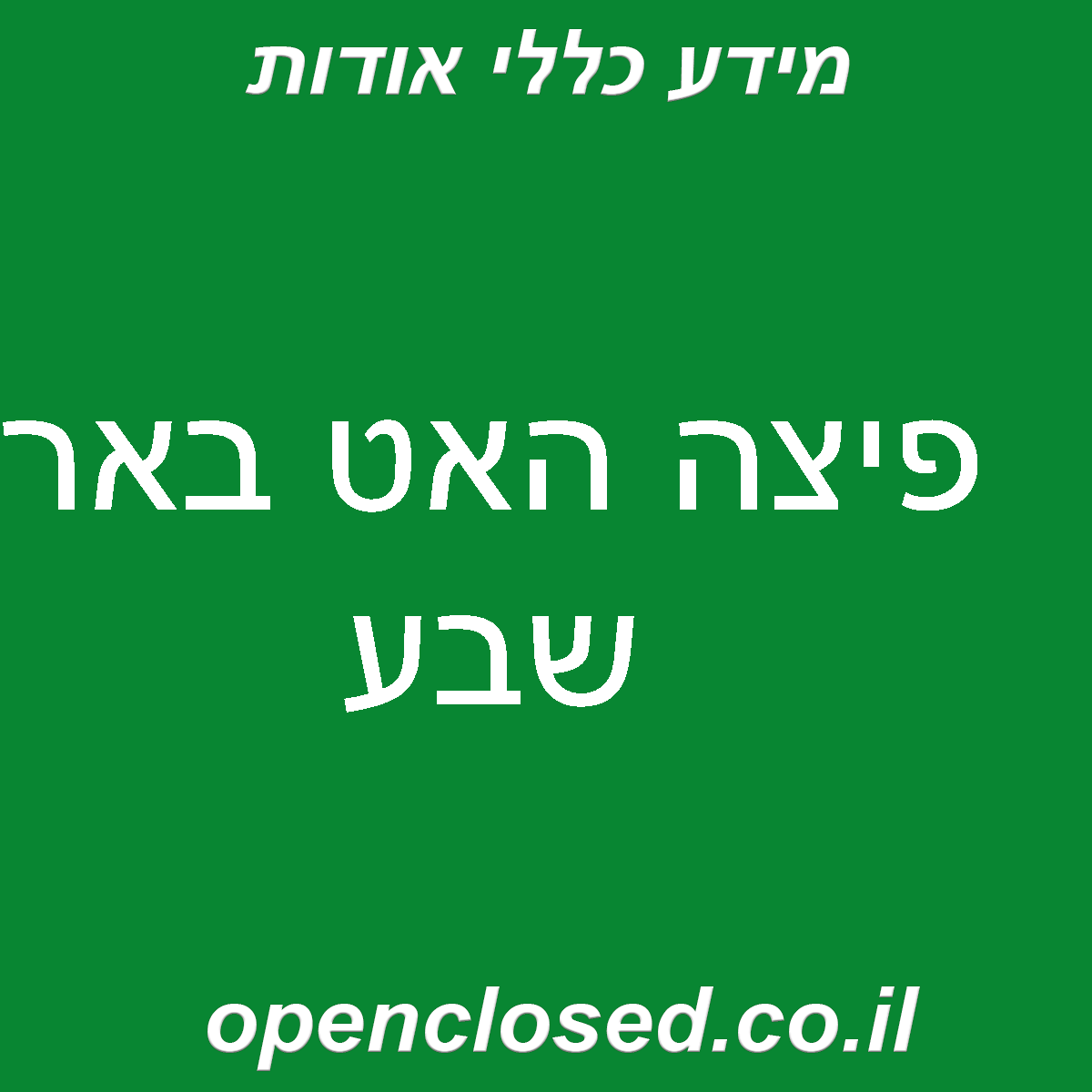 פיצה האט באר שבע