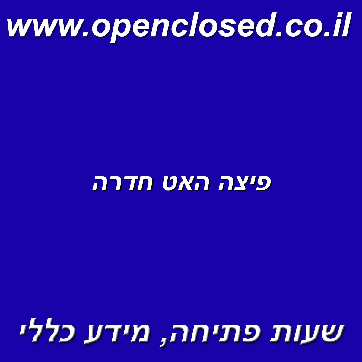 פיצה האט חדרה