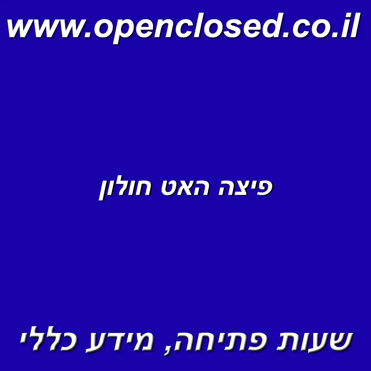 פיצה האט חולון