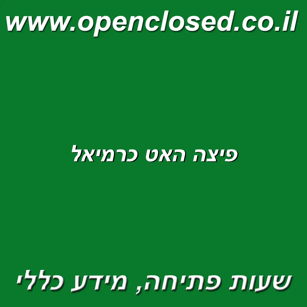 פיצה האט כרמיאל