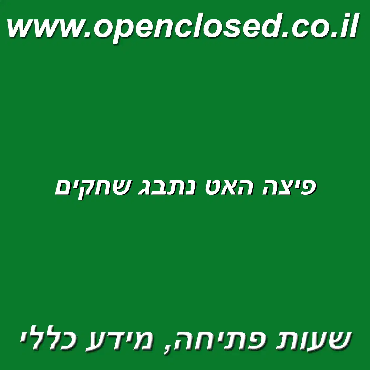 פיצה האט נתבג שחקים