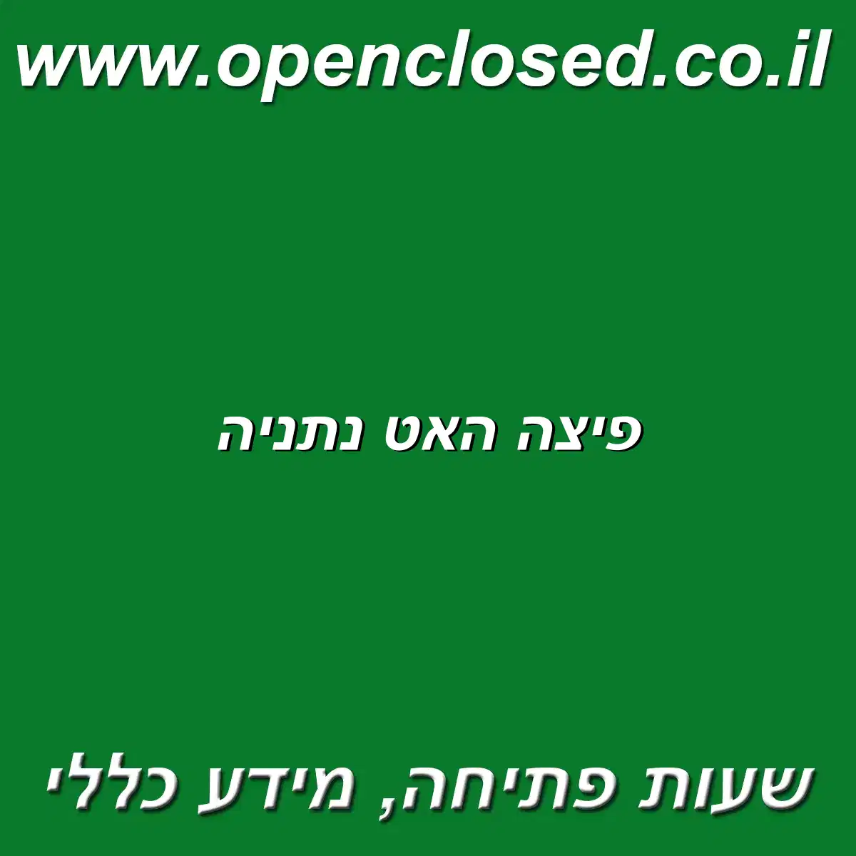 פיצה האט נתניה