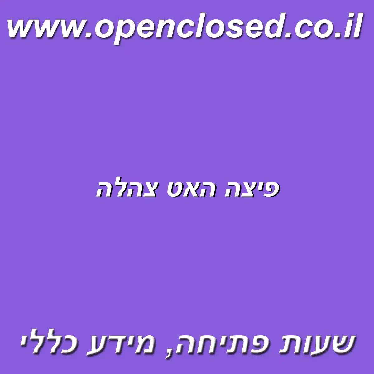 פיצה האט צהלה