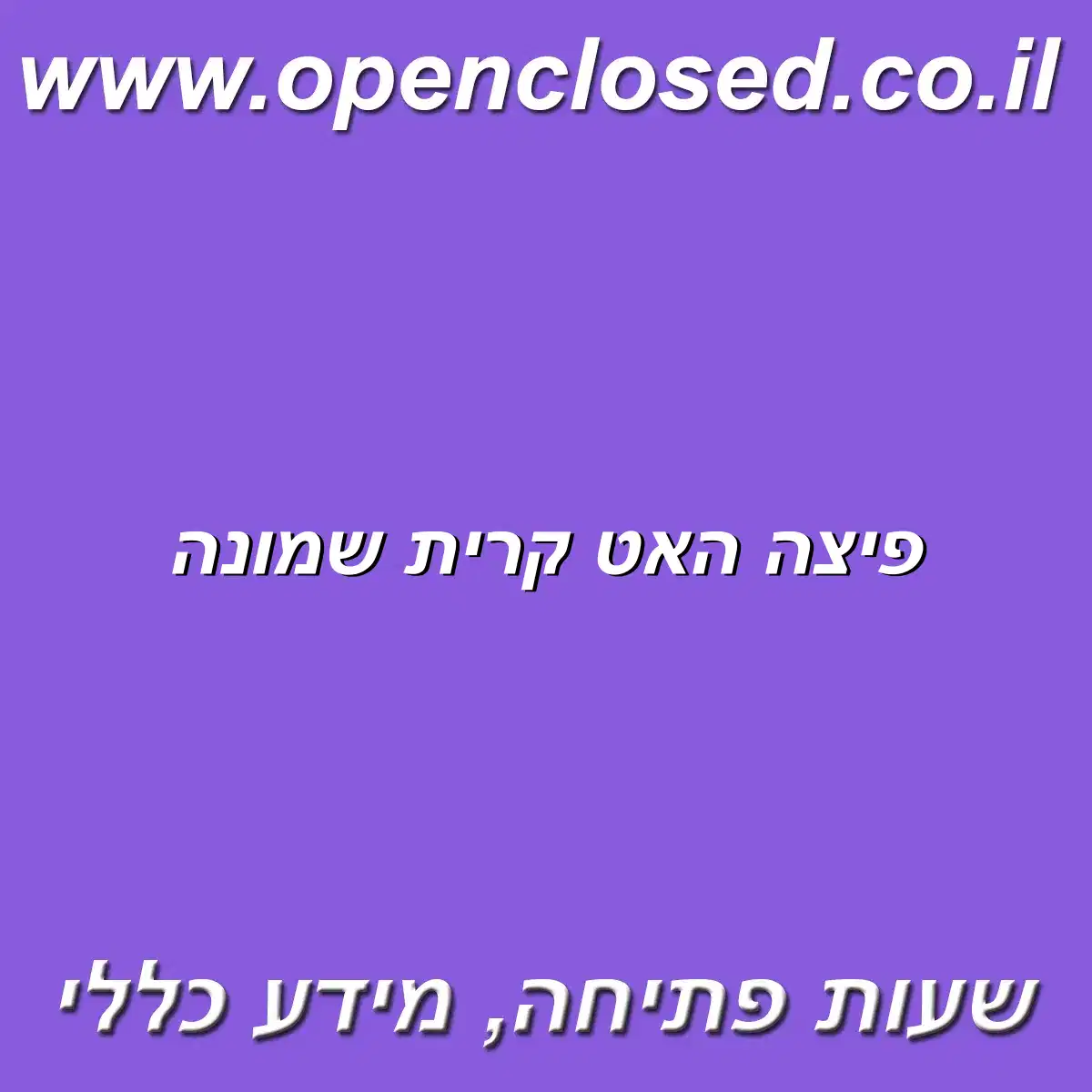 פיצה האט קרית שמונה