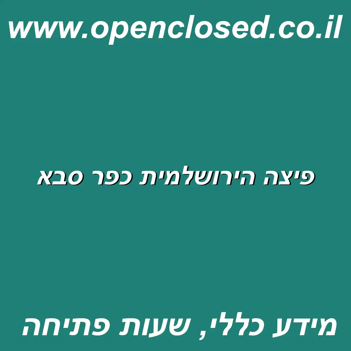 פיצה הירושלמית כפר סבא