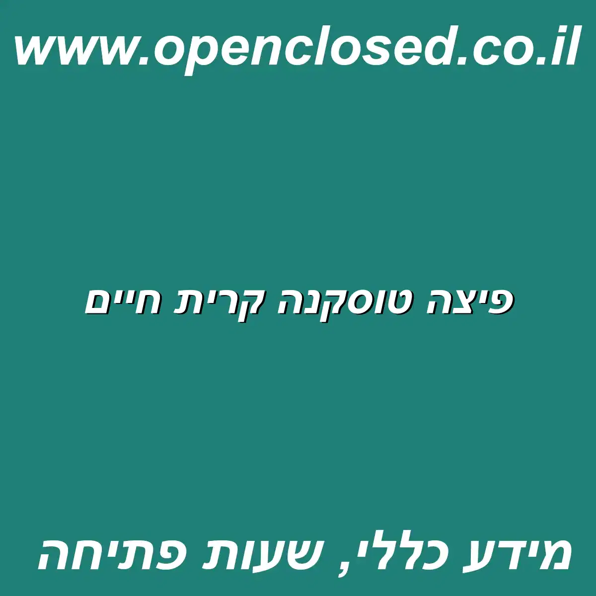 פיצה טוסקנה קרית חיים