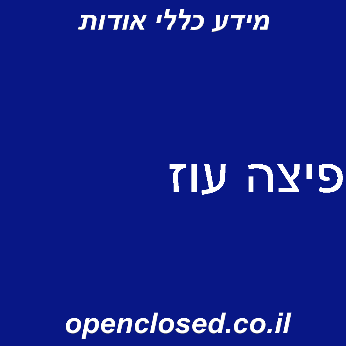 פיצה עוז