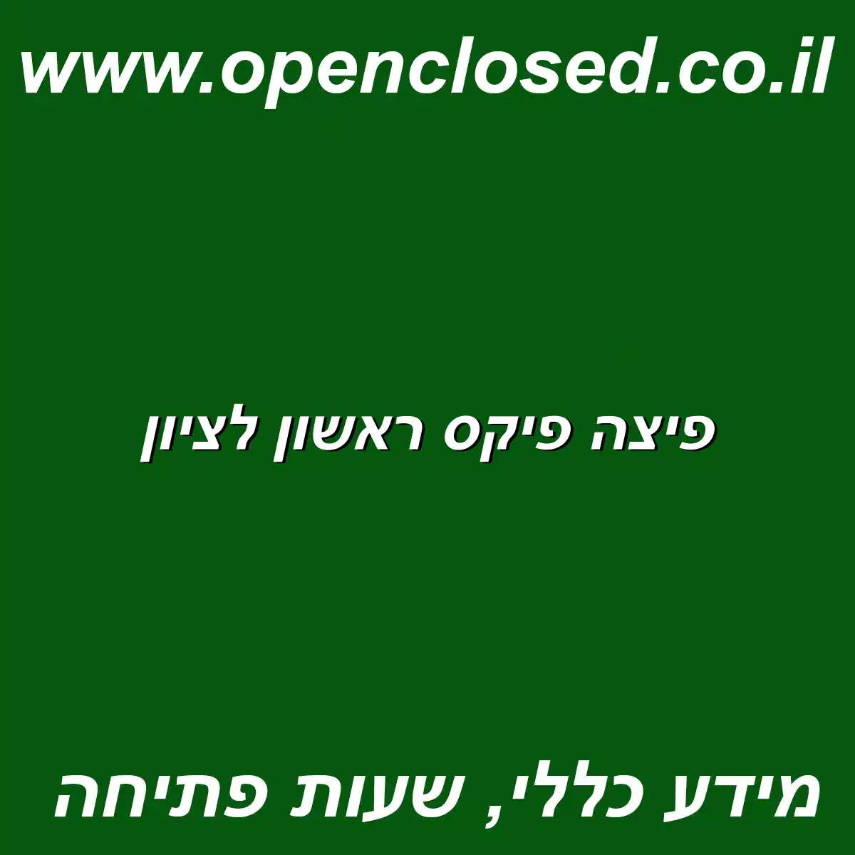 פיצה פיקס ראשון לציון