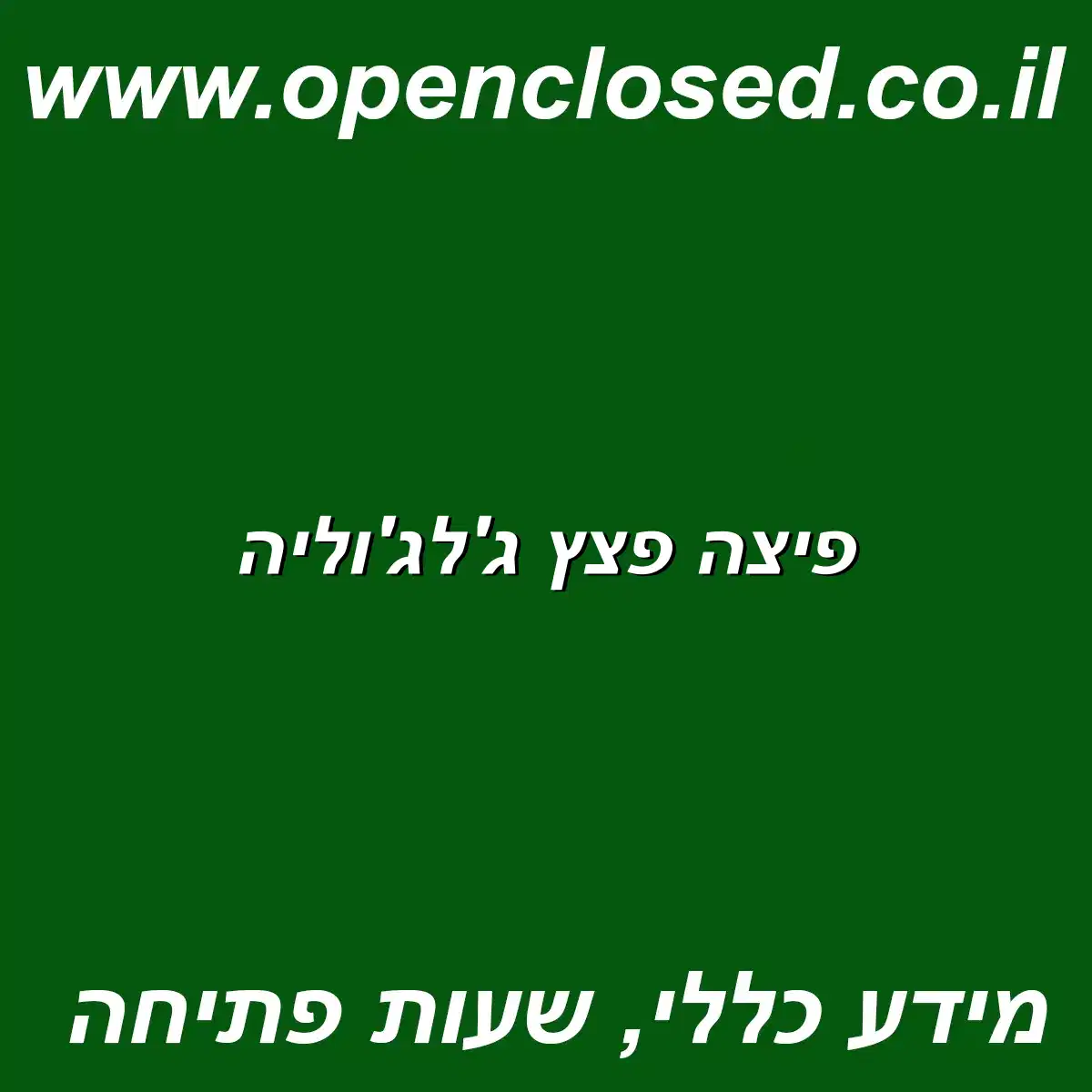 פיצה פצץ ג’לג’וליה